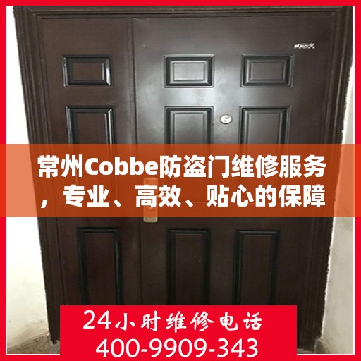 常州Cobbe防盗门维修服务，专业、高效、贴心的保障