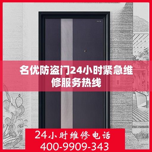 名优防盗门24小时紧急维修服务热线