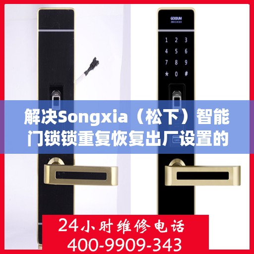 解决Songxia（松下）智能门锁锁重复恢复出厂设置的问题