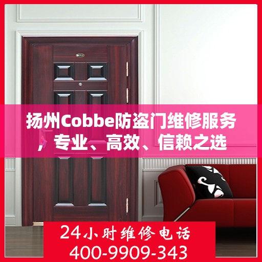 扬州Cobbe防盗门维修服务，专业、高效、信赖之选