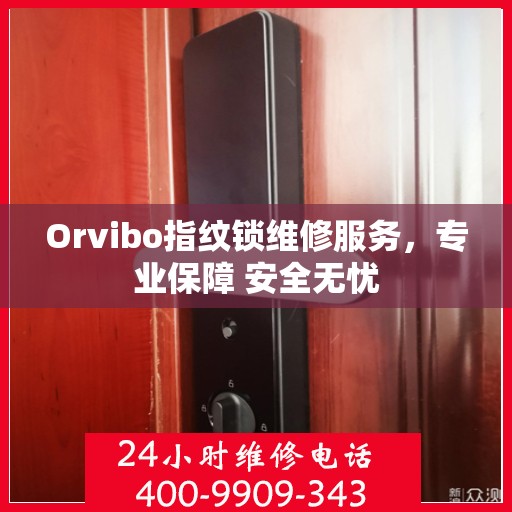 Orvibo指纹锁维修服务，专业保障 安全无忧