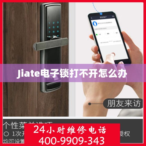 Jiate电子锁打不开怎么办