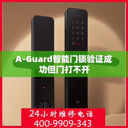 A-Guard智能门锁验证成功但门打不开