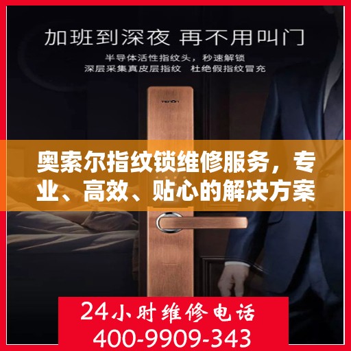 奥索尔指纹锁维修服务，专业、高效、贴心的解决方案