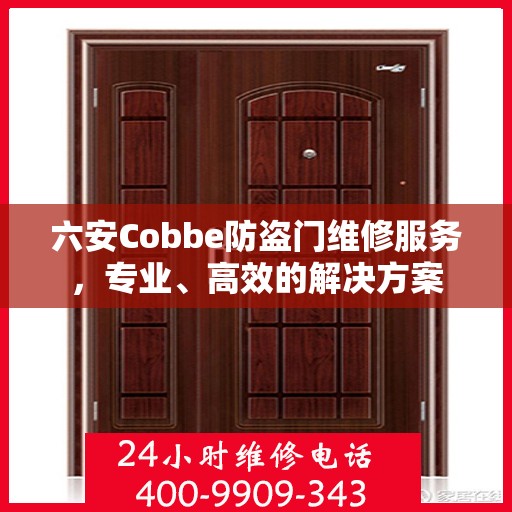 六安Cobbe防盗门维修服务，专业、高效的解决方案