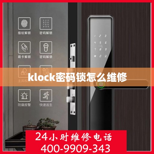 klock密码锁怎么维修