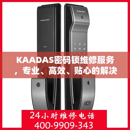 KAADAS密码锁维修服务，专业、高效、贴心的解决方案