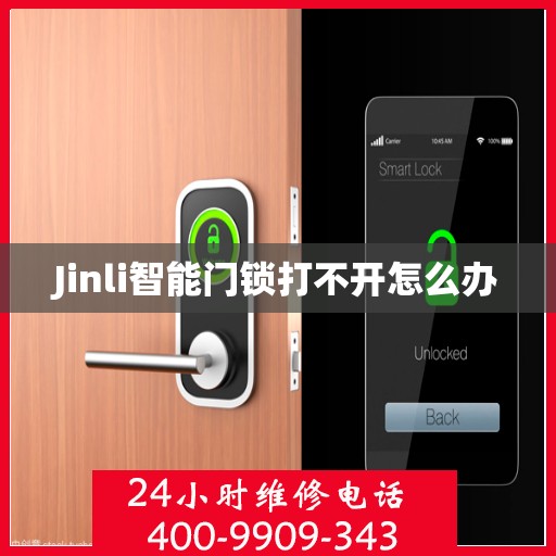 Jinli智能门锁打不开怎么办