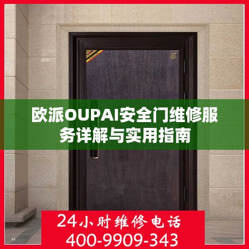 欧派OUPAI安全门维修服务详解与实用指南