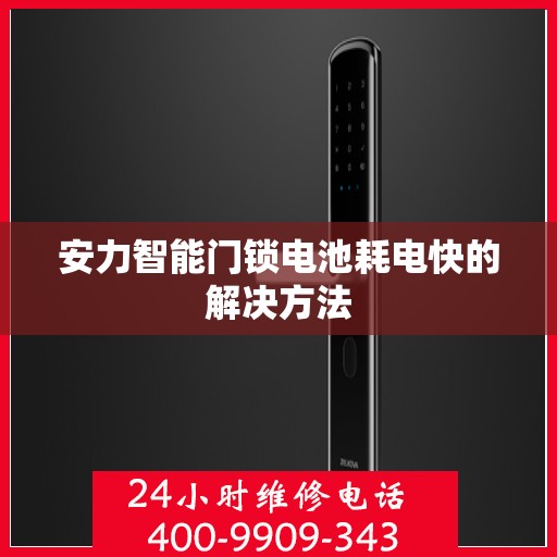 安力智能门锁电池耗电快的解决方法