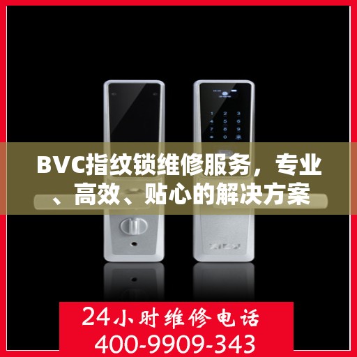 BVC指纹锁维修服务，专业、高效、贴心的解决方案