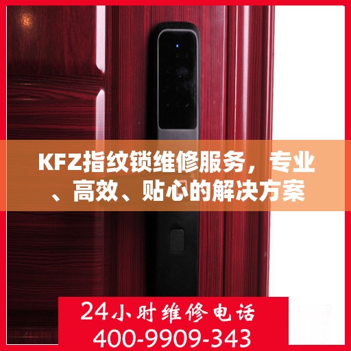 KFZ指纹锁维修服务，专业、高效、贴心的解决方案