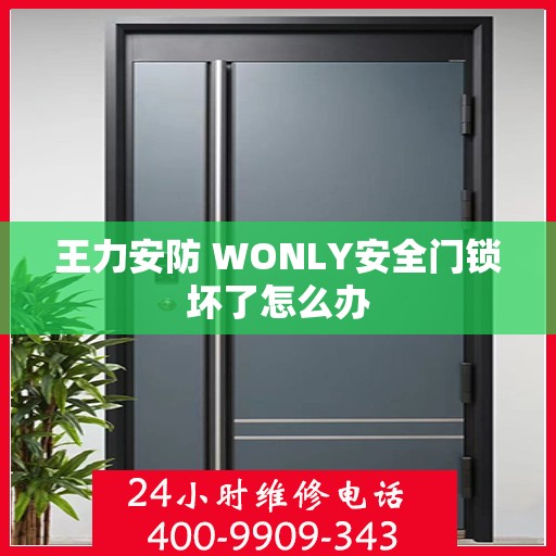 王力安防 WONLY安全门锁坏了怎么办