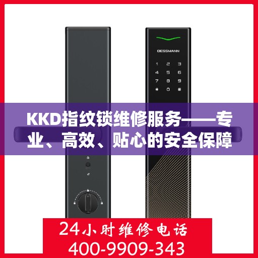 KKD指纹锁维修服务——专业、高效、贴心的安全保障