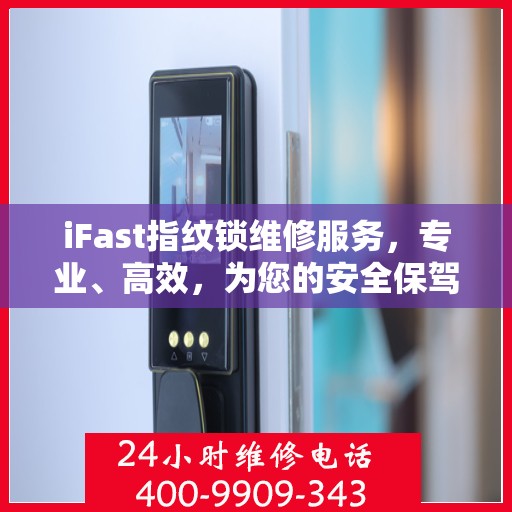 iFast指纹锁维修服务，专业、高效，为您的安全保驾护航