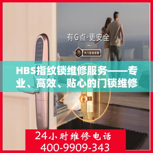 HBS指纹锁维修服务——专业、高效、贴心的门锁维修解决方案