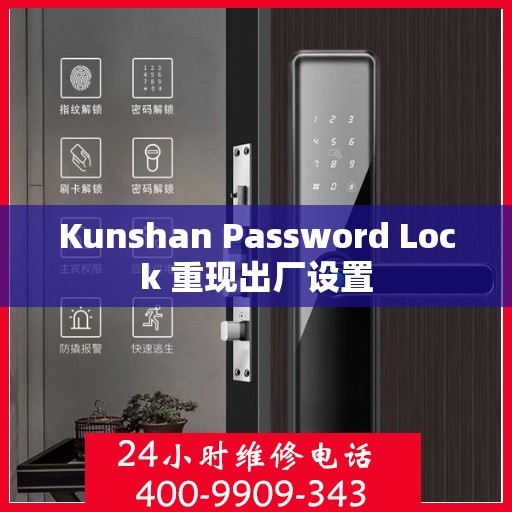 Kunshan Password Lock 重现出厂设置