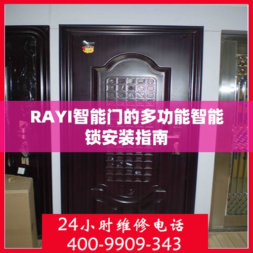 RAYI智能门的多功能智能锁安装指南