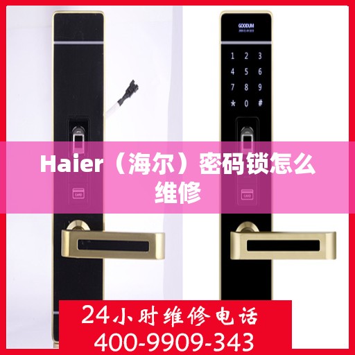 Haier（海尔）密码锁怎么维修