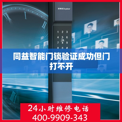 同益智能门锁验证成功但门打不开