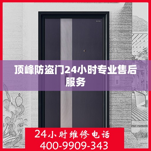 顶峰防盗门24小时专业售后服务