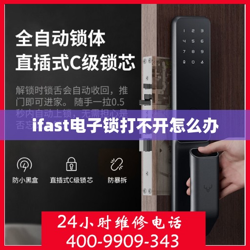 ifast电子锁打不开怎么办