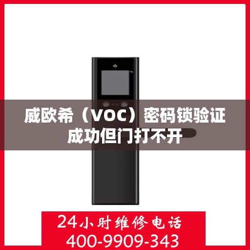 威欧希（VOC）密码锁验证成功但门打不开