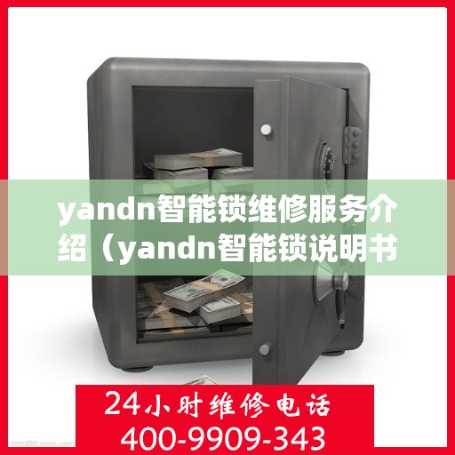 yandn智能锁维修服务介绍（yandn智能锁说明书）