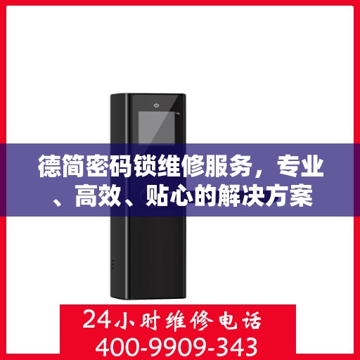 德简密码锁维修服务，专业、高效、贴心的解决方案