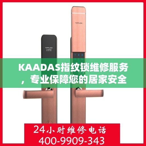 KAADAS指纹锁维修服务，专业保障您的居家安全