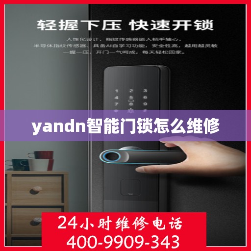 yandn智能门锁怎么维修