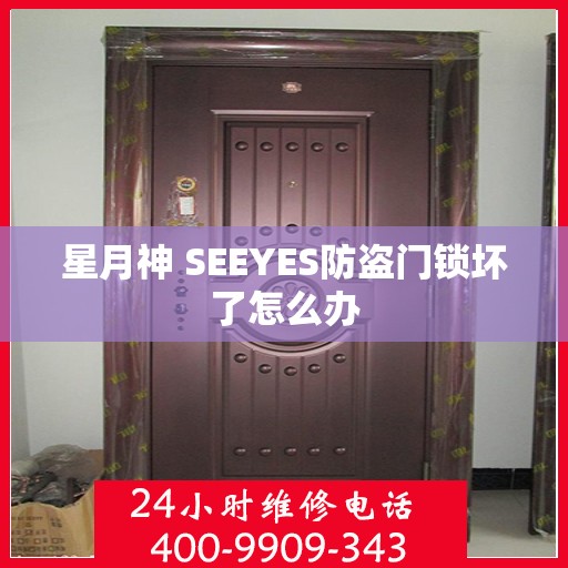 星月神 SEEYES防盗门锁坏了怎么办