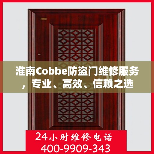 淮南Cobbe防盗门维修服务，专业、高效、信赖之选