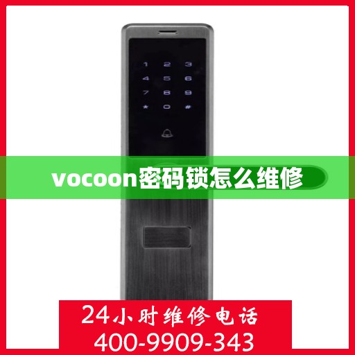 vocoon密码锁怎么维修