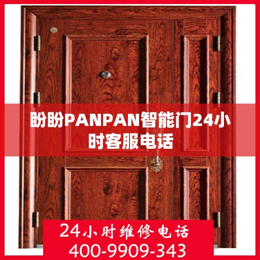 盼盼PANPAN智能门24小时客服电话