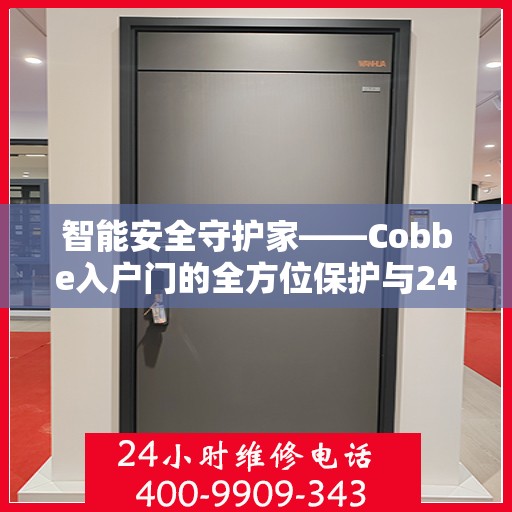 智能安全守护家——Cobbe入户门的全方位保护与24小时贴心服务