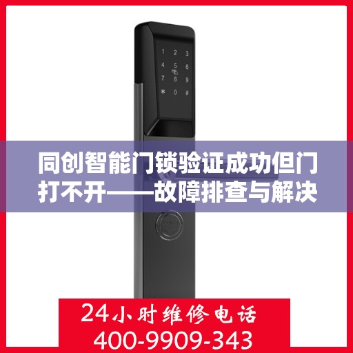 同创智能门锁验证成功但门打不开——故障排查与解决方案