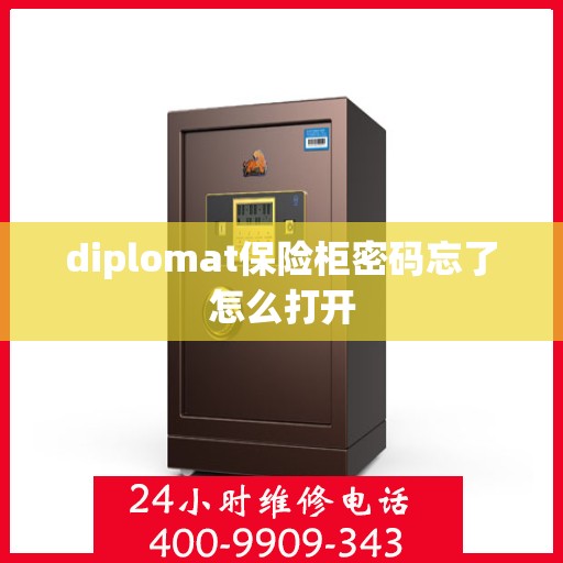 diplomat保险柜密码忘了怎么打开