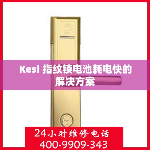 Kesi 指纹锁电池耗电快的解决方案