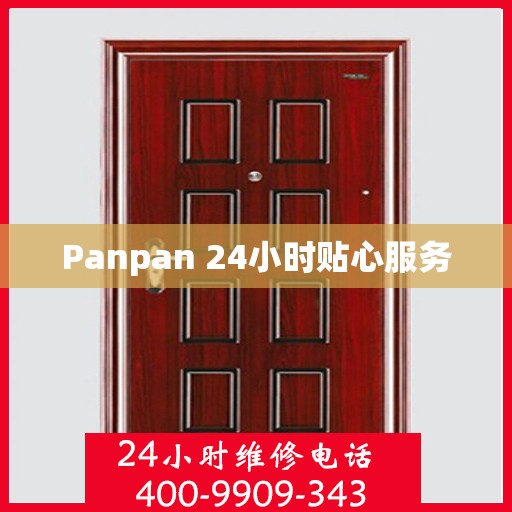 Panpan 24小时贴心服务