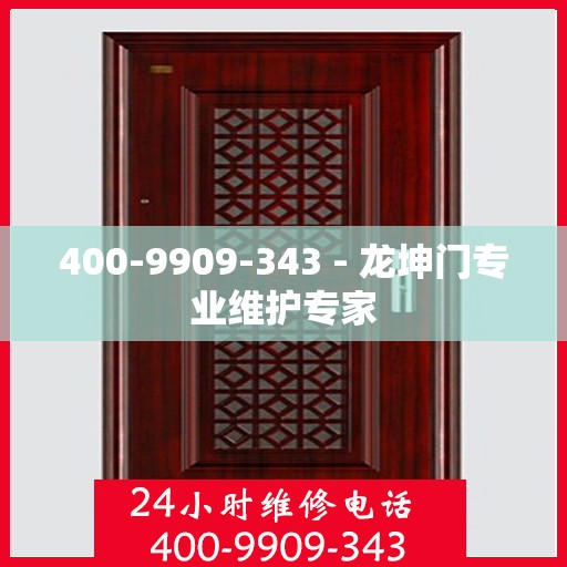 400-9909-343 - 龙坤门专业维护专家