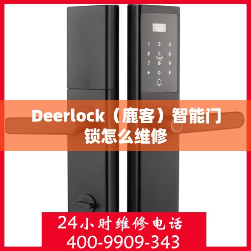 Deerlock（鹿客）智能门锁怎么维修