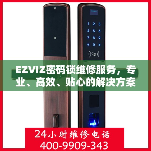 EZVIZ密码锁维修服务，专业、高效、贴心的解决方案