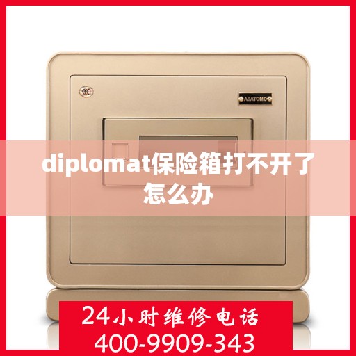 diplomat保险箱打不开了怎么办