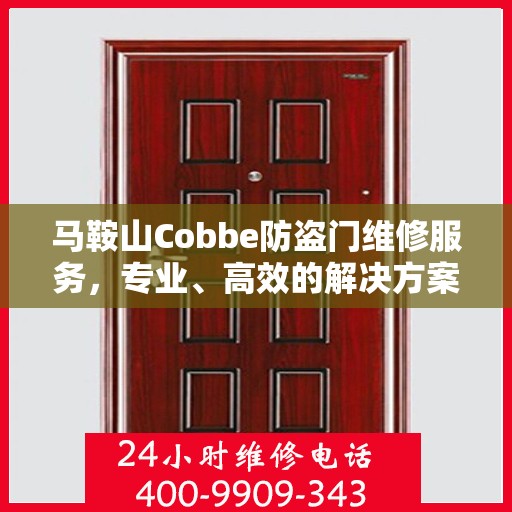 马鞍山Cobbe防盗门维修服务，专业、高效的解决方案