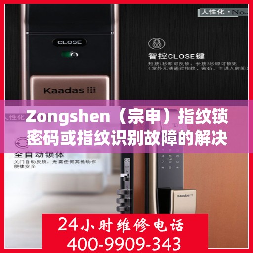 Zongshen（宗申）指纹锁密码或指纹识别故障的解决指南