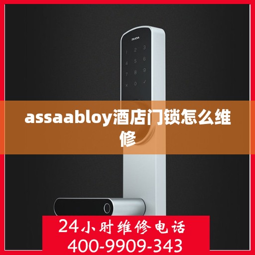 assaabloy酒店门锁怎么维修