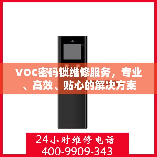 VOC密码锁维修服务，专业、高效、贴心的解决方案