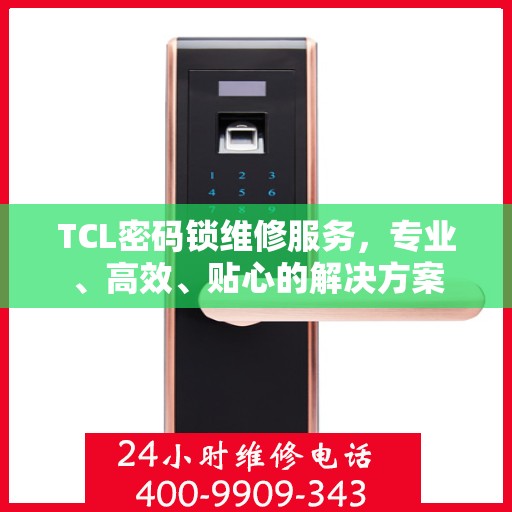 TCL密码锁维修服务，专业、高效、贴心的解决方案