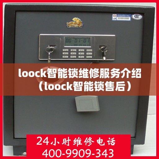 loock智能锁维修服务介绍（loock智能锁售后）